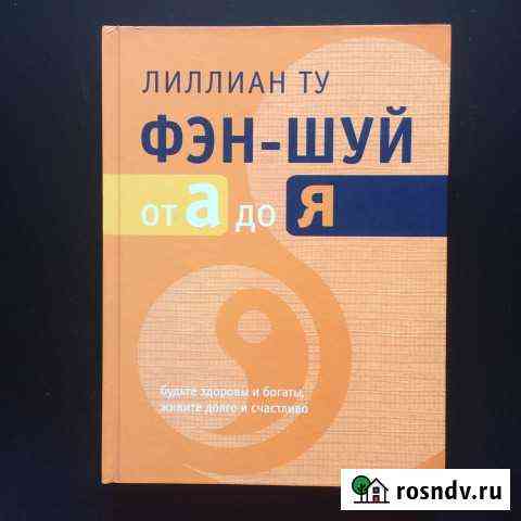 Фэн-шуй Игельник Л.+ Лиллиан Ту Октябрьский
