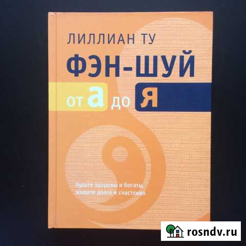 Фэн-шуй Игельник Л.+ Лиллиан Ту Октябрьский - изображение 1