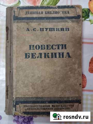 Книга Повести Белкина 34г Кинешма - изображение 1