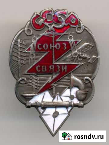 Союз связи СССР, из комплекта куратора от огпу Чебоксары - изображение 1