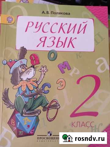 Учебник Русский язык 2 класс Полякова Хабаровск - изображение 1