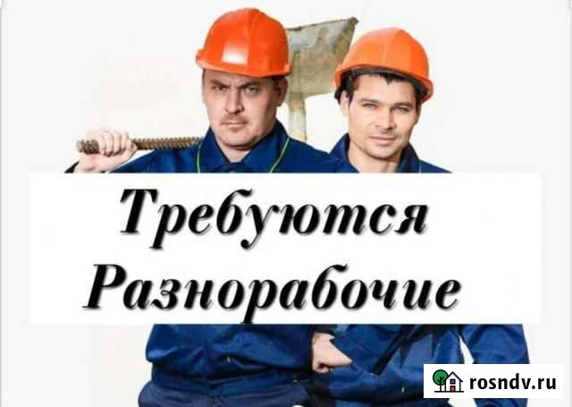 Разнорабочие, работа Нижнекамск - изображение 1