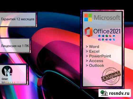 MS Office 2021 Pro Plus Лицензионный ключ x64 Новосибирск