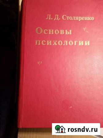Основы психологии Россошь - изображение 1