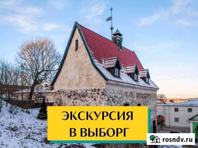 Экскурсия в Выборг по Королевской дороге Санкт-Петербург - изображение 1