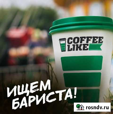 Бариста Coffee Like г. Вологда Вологда - изображение 1