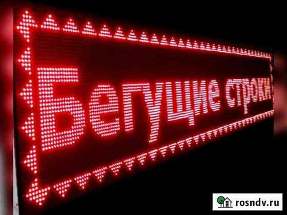Вывеска, Бегущая строка Батайск