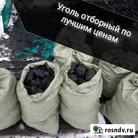 Уголь в мешках отборный комок Белово - изображение 1
