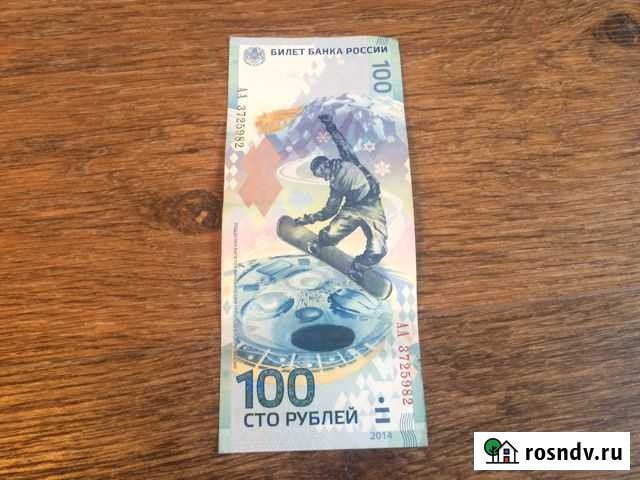 Олимпийская купюра 100 руб Оренбург - изображение 1