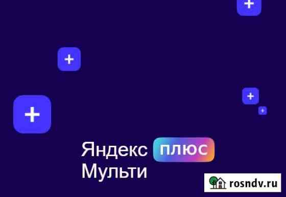 Яндекс плюс мульти 100р месяц Химки