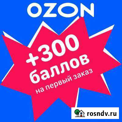 Промокод на озон ozon Севастополь - изображение 1