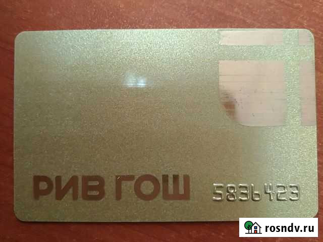 Рив Гош скидка Иркутск - изображение 1