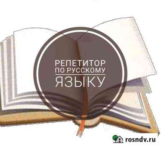 Репетитор по русскому языку, впр/огэ/егэ Астрахань