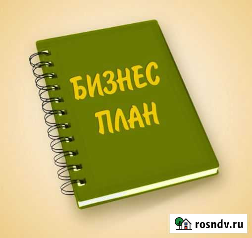 Составление бизнес плана Пермь - изображение 1