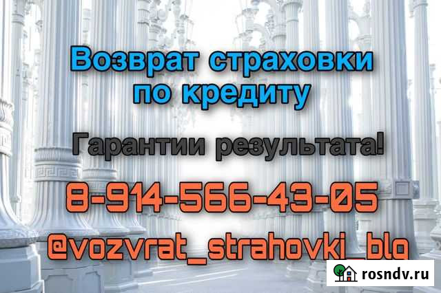 Возврат навязанной страховки Благовещенск - изображение 1