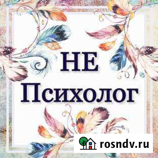 Психолог неклассический Кострома - изображение 1