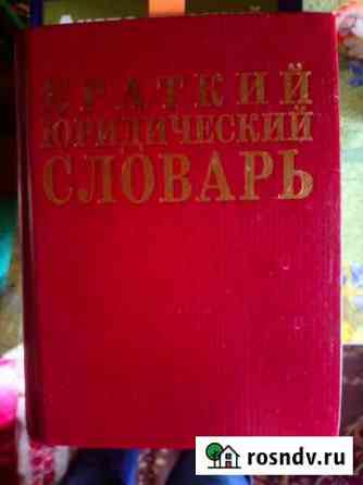 Краткий юридический словарь Вологда
