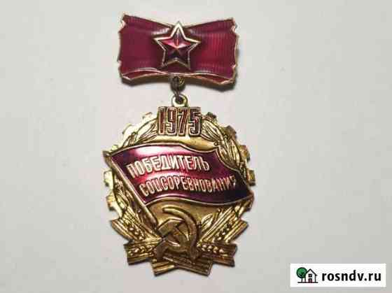 Значок победитель соцсоревнования 1975 Кингисепп