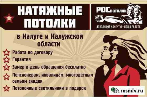Натяжные потолки Калуга