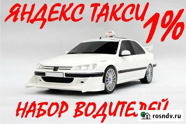 Водитель Яндекс Такси (Работа Подработка) Петропавловск-Камчатский - изображение 1