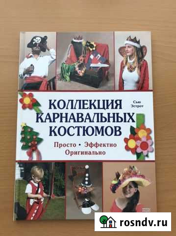 Книга «Коллекция карнавальных костюмов Шадринск - изображение 1