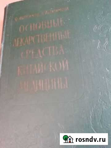 Лекарственные средства китайской медицины.1960г Хадыженск - изображение 1