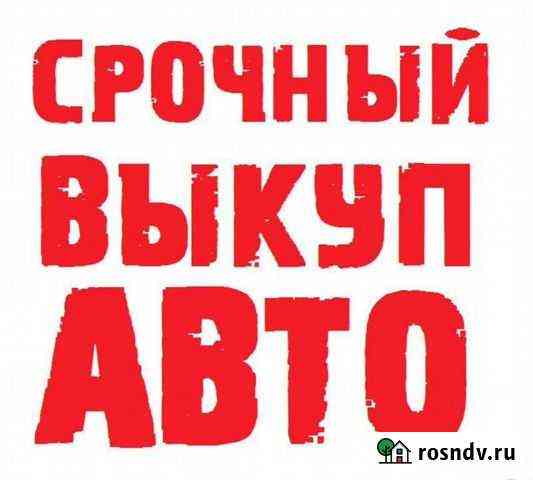Выкуп автомобилей в любом состоянии после дтп или Альметьевск