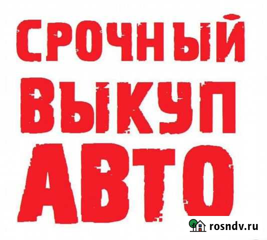 Выкуп автомобилей в любом состоянии после дтп или Альметьевск - изображение 1