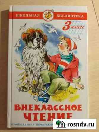 Внеклассное чтение 3 класс Нижневартовск