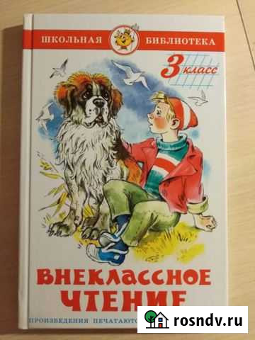 Внеклассное чтение 3 класс Нижневартовск - изображение 1