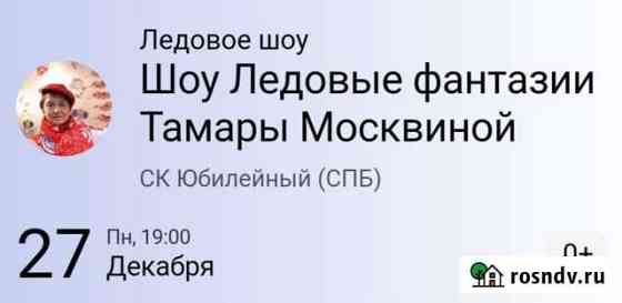 Билеты на Шоу Ледовые фантазии Санкт-Петербург