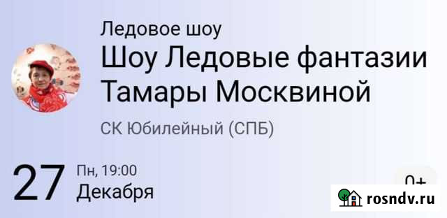 Билеты на Шоу Ледовые фантазии Санкт-Петербург - изображение 1
