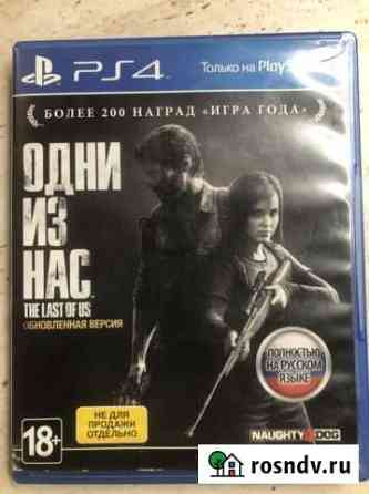 Одни из нас для PS4 Луховицы