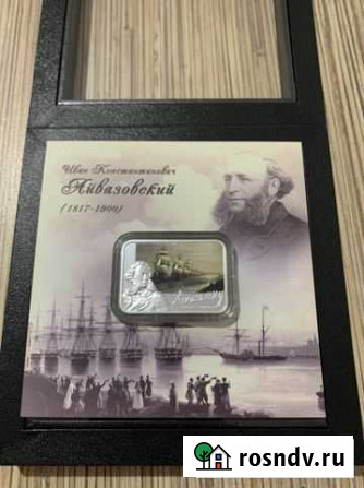 Монета Айвазовский Севастополь - изображение 1