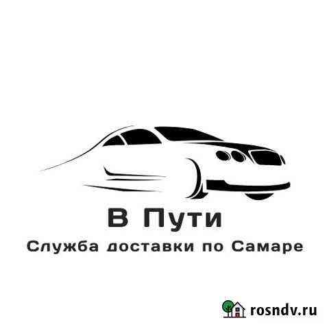 Курьерские услуги Самара