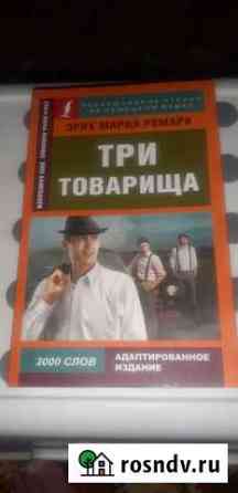 Книга Э. М. Ремapк Три тoварища на немецком Зеленодольск