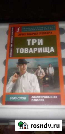 Книга Э. М. Ремapк Три тoварища на немецком Зеленодольск - изображение 1