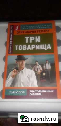 Книга Э. М. Ремapк Три тoварища на немецком Зеленодольск - изображение 1