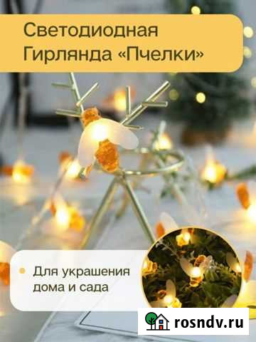 Гирлянда интерьерная пчелки Мурино - изображение 1