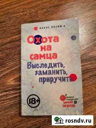 Алекс Лесли - Охота на самца Жуковский