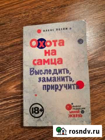 Алекс Лесли - Охота на самца Жуковский - изображение 1