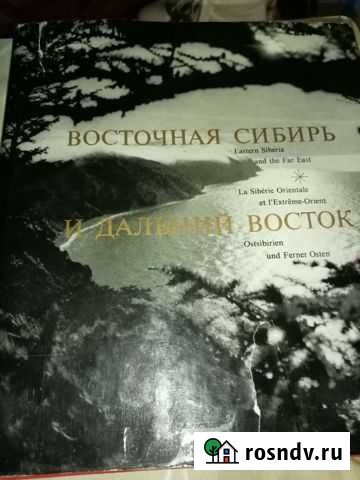 Книга о Сибири Рославль - изображение 1