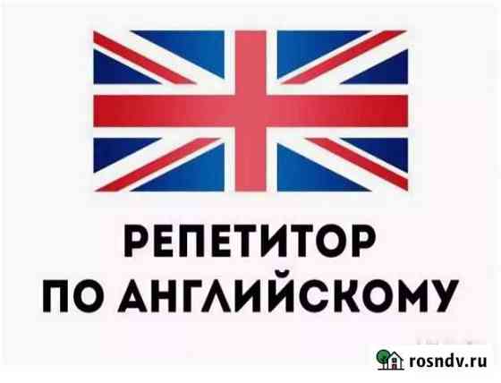 Репетитор, Эффективный Английский Омск