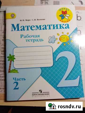 Рабочая тетрадь по математике 2 класс Нижневартовск - изображение 1