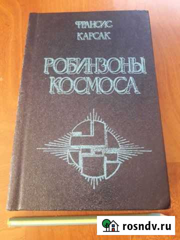Книга франсис карсак Черкесск - изображение 1