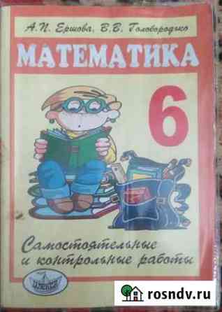 Математика 6 класс самостоятельные и контрольные р Рязань