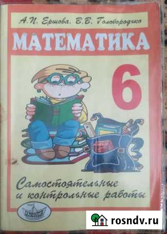 Математика 6 класс самостоятельные и контрольные р Рязань - изображение 1