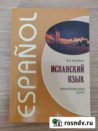 Испанский язык. практический курс. Е.В. Куцубина Мурино - изображение 1