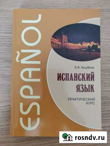 Испанский язык. практический курс. Е.В. Куцубина Мурино - изображение 1