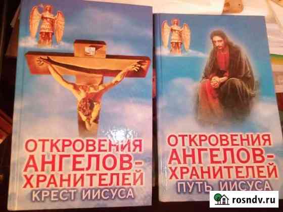 Откровения ангелов-хранителей, 2 тома Боровичи
